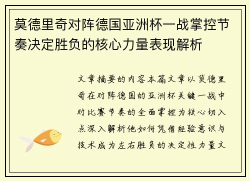 莫德里奇对阵德国亚洲杯一战掌控节奏决定胜负的核心力量表现解析