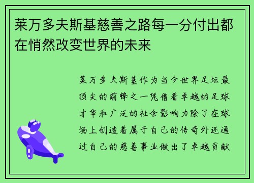 莱万多夫斯基慈善之路每一分付出都在悄然改变世界的未来