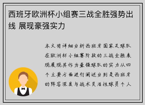 西班牙欧洲杯小组赛三战全胜强势出线 展现豪强实力 西班牙欧洲杯小组赛三战全胜强势出线 展现豪强实力