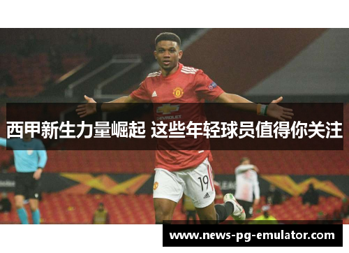 西甲新生力量崛起 这些年轻球员值得你关注 西甲新生力量崛起 这些年轻球员值得你关注