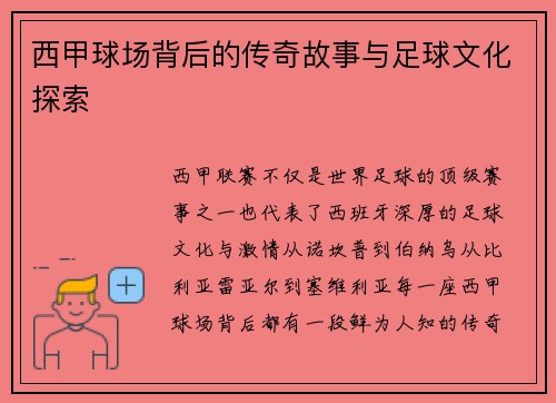 西甲球场背后的传奇故事与足球文化探索