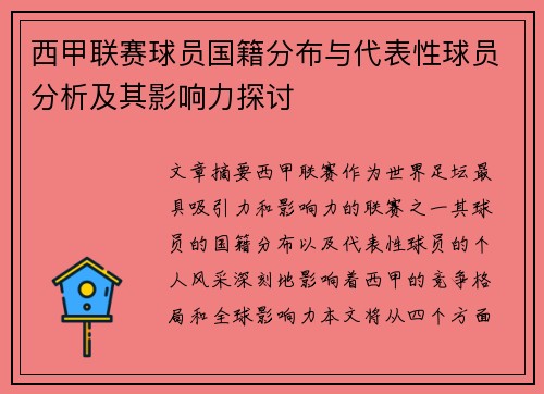 西甲联赛球员国籍分布与代表性球员分析及其影响力探讨