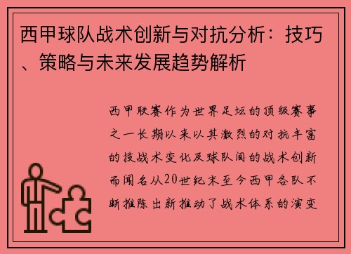 西甲球队战术创新与对抗分析：技巧、策略与未来发展趋势解析