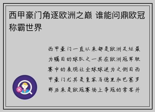 西甲豪门角逐欧洲之巅 谁能问鼎欧冠称霸世界 西甲豪门角逐欧洲之巅 谁能问鼎欧冠称霸世界