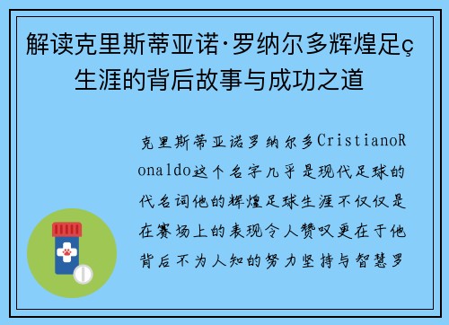 解读克里斯蒂亚诺·罗纳尔多辉煌足球生涯的背后故事与成功之道 解读克里斯蒂亚诺·罗纳尔多辉煌足球生涯的背后故事与成功之道