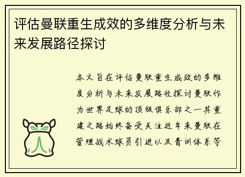 评估曼联重生成效的多维度分析与未来发展路径探讨