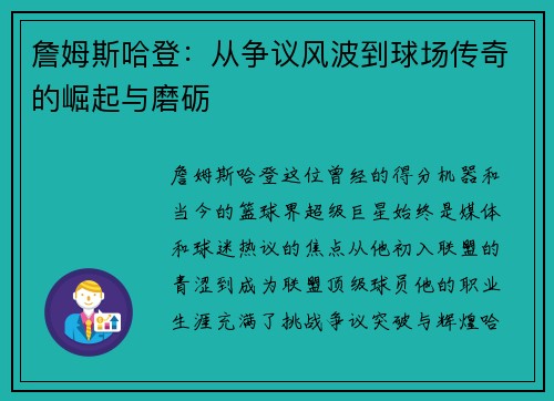 詹姆斯哈登:从争议风波到球场传奇的崛起与磨砺 詹姆斯哈登:从争议风波到球场传奇的崛起与磨砺