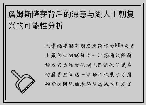 詹姆斯降薪背后的深意与湖人王朝复兴的可能性分析