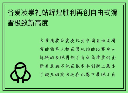 谷爱凌崇礼站辉煌胜利再创自由式滑雪极致新高度 谷爱凌崇礼站辉煌胜利再创自由式滑雪极致新高度