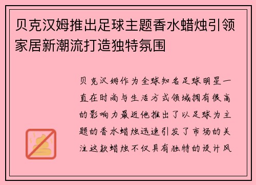 贝克汉姆推出足球主题香水蜡烛引领家居新潮流打造独特氛围