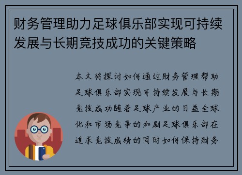 财务管理助力足球俱乐部实现可持续发展与长期竞技成功的关键策略