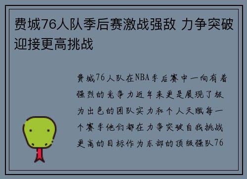费城76人队季后赛激战强敌 力争突破迎接更高挑战 费城76人队季后赛激战强敌 力争突破迎接更高挑战