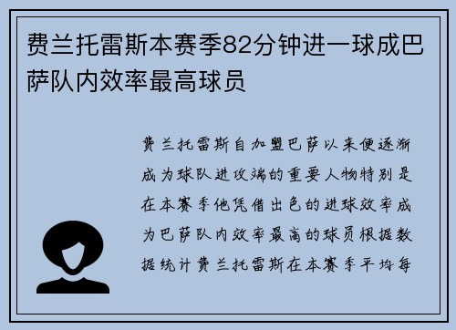 费兰托雷斯本赛季82分钟进一球成巴萨队内效率最高球员 费兰托雷斯本赛季82分钟进一球成巴萨队内效率最高球员