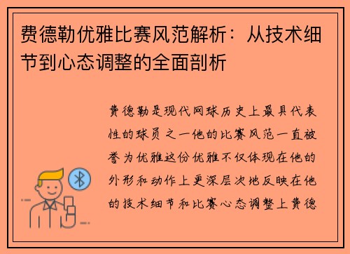 费德勒优雅比赛风范解析:从技术细节到心态调整的全面剖析 费德勒优雅比赛风范解析:从技术细节到心态调整的全面剖析
