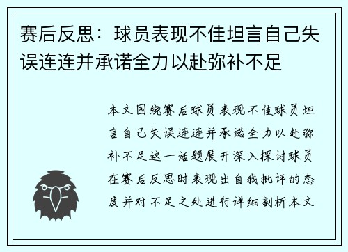 赛后反思：球员表现不佳坦言自己失误连连并承诺全力以赴弥补不足