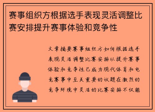 赛事组织方根据选手表现灵活调整比赛安排提升赛事体验和竞争性 赛事组织方根据选手表现灵活调整比赛安排提升赛事体验和竞争性