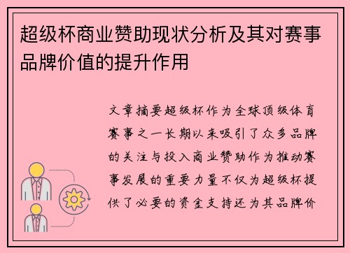 超级杯商业赞助现状分析及其对赛事品牌价值的提升作用 超级杯商业赞助现状分析及其对赛事品牌价值的提升作用