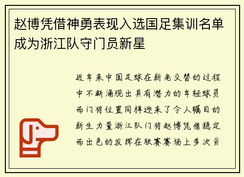 赵博凭借神勇表现入选国足集训名单成为浙江队守门员新星 赵博凭借神勇表现入选国足集训名单成为浙江队守门员新星