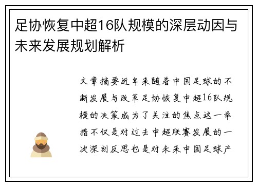 足协恢复中超16队规模的深层动因与未来发展规划解析 足协恢复中超16队规模的深层动因与未来发展规划解析