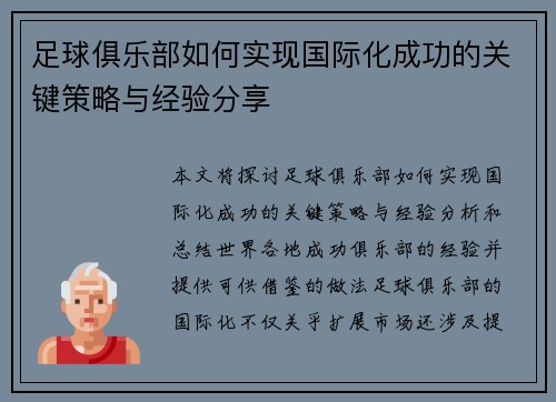 足球俱乐部如何实现国际化成功的关键策略与经验分享 足球俱乐部如何实现国际化成功的关键策略与经验分享