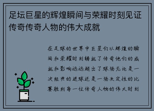 足坛巨星的辉煌瞬间与荣耀时刻见证传奇传奇人物的伟大成就