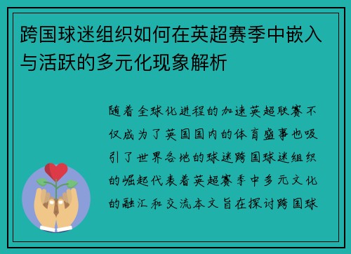 跨国球迷组织如何在英超赛季中嵌入与活跃的多元化现象解析 跨国球迷组织如何在英超赛季中嵌入与活跃的多元化现象解析