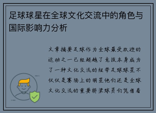 足球球星在全球文化交流中的角色与国际影响力分析