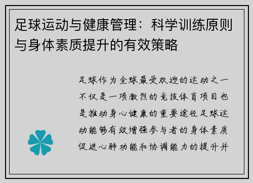 足球运动与健康管理:科学训练原则与身体素质提升的有效策略 足球运动与健康管理:科学训练原则与身体素质提升的有效策略