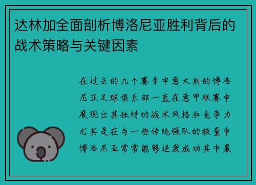达林加全面剖析博洛尼亚胜利背后的战术策略与关键因素 达林加全面剖析博洛尼亚胜利背后的战术策略与关键因素