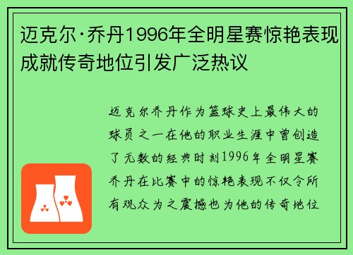 迈克尔·乔丹1996年全明星赛惊艳表现成就传奇地位引发广泛热议