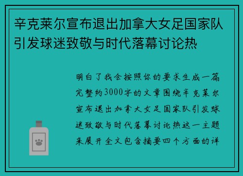 辛克莱尔宣布退出加拿大女足国家队引发球迷致敬与时代落幕讨论热 辛克莱尔宣布退出加拿大女足国家队引发球迷致敬与时代落幕讨论热