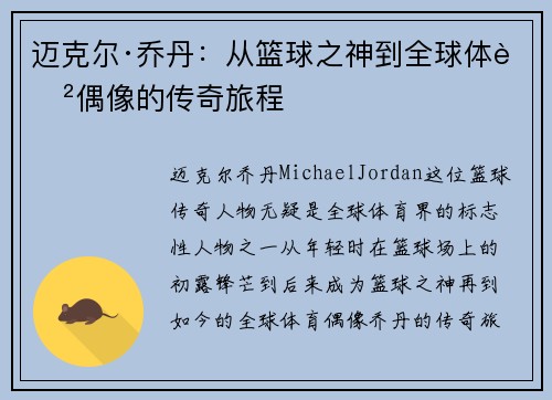 迈克尔·乔丹：从篮球之神到全球体育偶像的传奇旅程