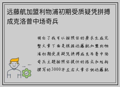远藤航加盟利物浦初期受质疑凭拼搏成克洛普中场奇兵 远藤航加盟利物浦初期受质疑凭拼搏成克洛普中场奇兵