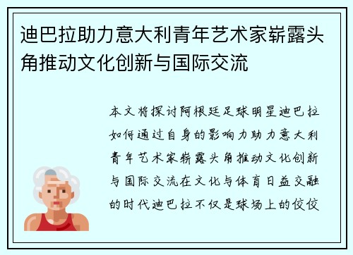 迪巴拉助力意大利青年艺术家崭露头角推动文化创新与国际交流 迪巴拉助力意大利青年艺术家崭露头角推动文化创新与国际交流