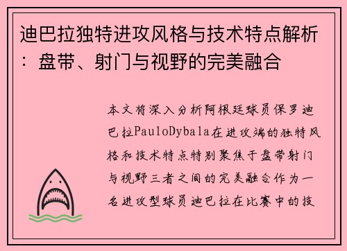 迪巴拉独特进攻风格与技术特点解析:盘带、射门与视野的完美融合 迪巴拉独特进攻风格与技术特点解析:盘带、射门与视野的完美融合