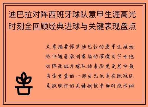 迪巴拉对阵西班牙球队意甲生涯高光时刻全回顾经典进球与关键表现盘点 迪巴拉对阵西班牙球队意甲生涯高光时刻全回顾经典进球与关键表现盘点