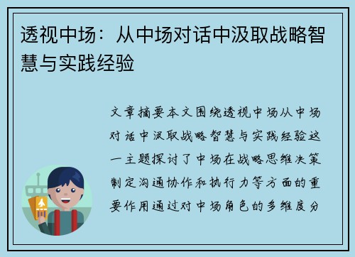 透视中场：从中场对话中汲取战略智慧与实践经验