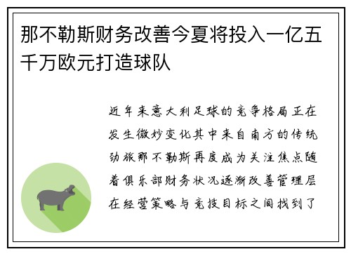 那不勒斯财务改善今夏将投入一亿五千万欧元打造球队 那不勒斯财务改善今夏将投入一亿五千万欧元打造球队