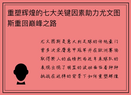 重塑辉煌的七大关键因素助力尤文图斯重回巅峰之路