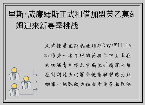 里斯·威廉姆斯正式租借加盟英乙莫克姆迎来新赛季挑战