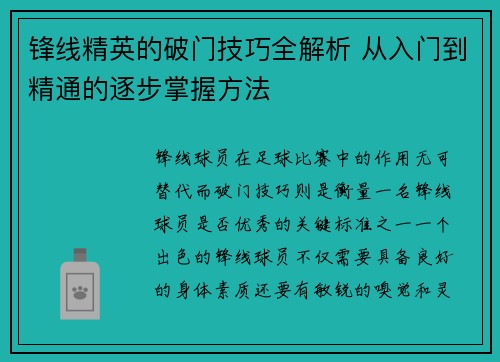 锋线精英的破门技巧全解析 从入门到精通的逐步掌握方法 锋线精英的破门技巧全解析 从入门到精通的逐步掌握方法