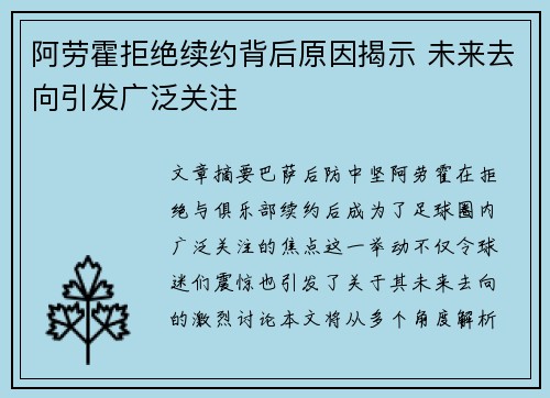 阿劳霍拒绝续约背后原因揭示 未来去向引发广泛关注