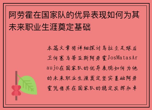 阿劳霍在国家队的优异表现如何为其未来职业生涯奠定基础 阿劳霍在国家队的优异表现如何为其未来职业生涯奠定基础