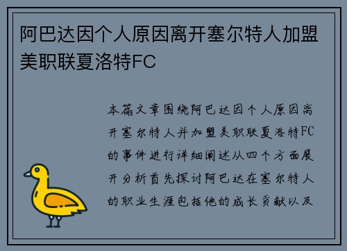 阿巴达因个人原因离开塞尔特人加盟美职联夏洛特FC 阿巴达因个人原因离开塞尔特人加盟美职联夏洛特FC
