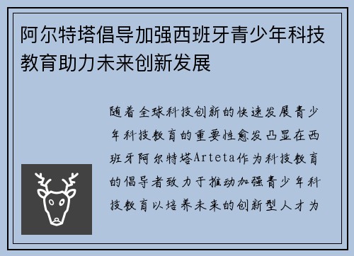 阿尔特塔倡导加强西班牙青少年科技教育助力未来创新发展 阿尔特塔倡导加强西班牙青少年科技教育助力未来创新发展