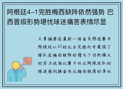 阿根廷4-1完胜梅西缺阵依然强势 巴西晋级形势堪忧球迷痛苦表情尽显 阿根廷4-1完胜梅西缺阵依然强势 巴西晋级形势堪忧球迷痛苦表情尽显