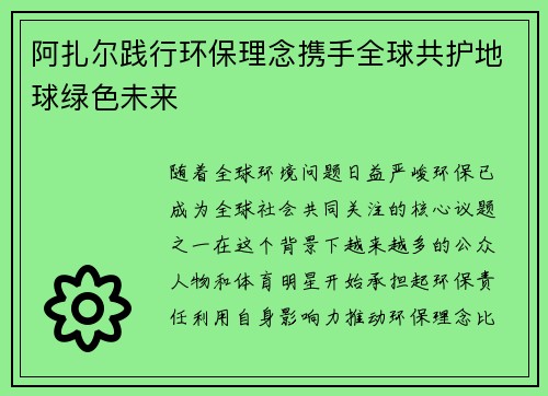 阿扎尔践行环保理念携手全球共护地球绿色未来