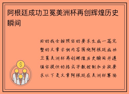 阿根廷成功卫冕美洲杯再创辉煌历史瞬间 阿根廷成功卫冕美洲杯再创辉煌历史瞬间