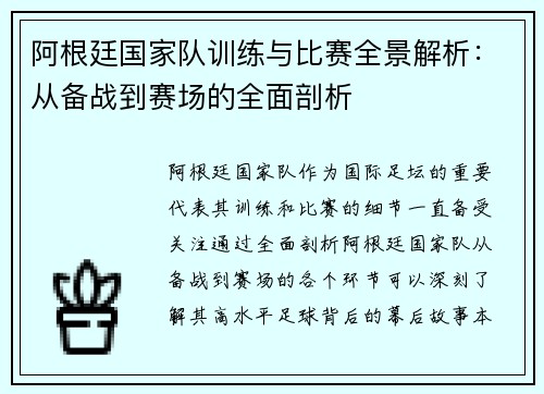 阿根廷国家队训练与比赛全景解析:从备战到赛场的全面剖析 阿根廷国家队训练与比赛全景解析:从备战到赛场的全面剖析