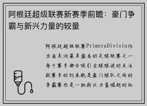 阿根廷超级联赛新赛季前瞻:豪门争霸与新兴力量的较量 阿根廷超级联赛新赛季前瞻:豪门争霸与新兴力量的较量